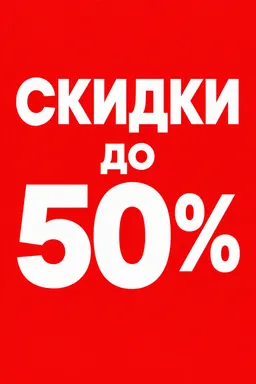 Афиша распродажи с надписью про скидки