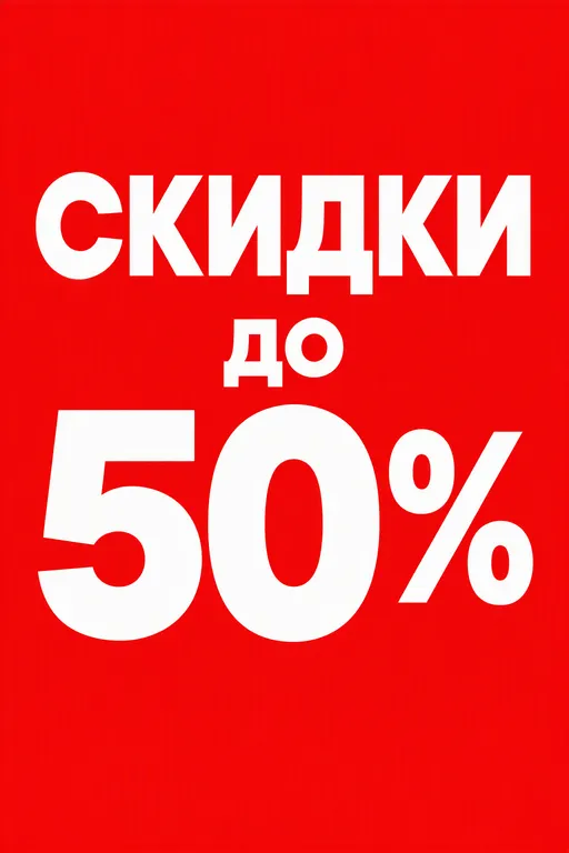 Афиша распродажи с надписью про скидки