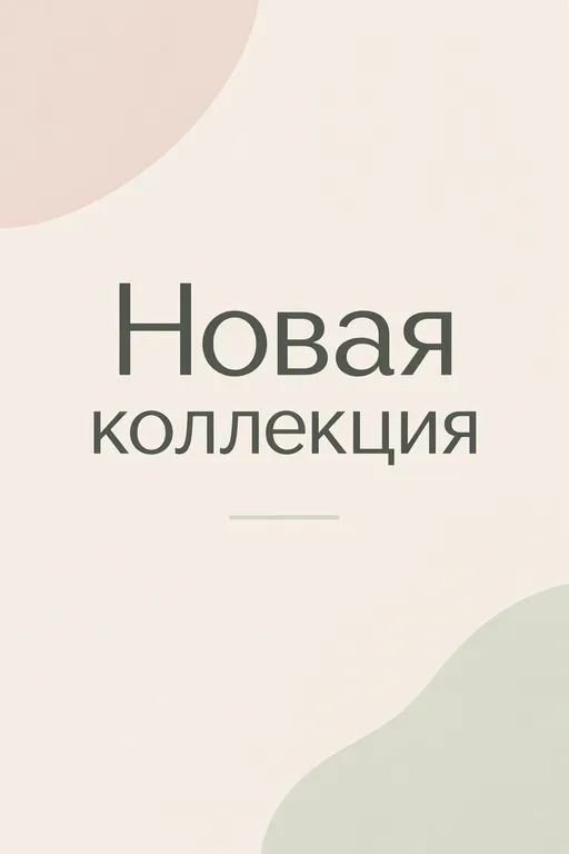 Баннер новой коллекции на пастельном фоне