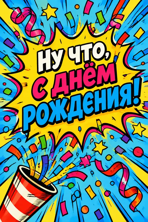 Открытка другу в стиле комикса