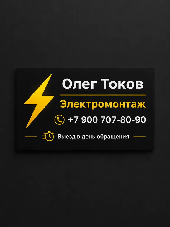 Визитка электрика с жёлтой молнией