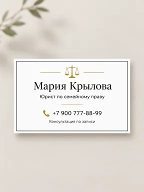 Визитка юриста на белом фоне с золотым акцентом