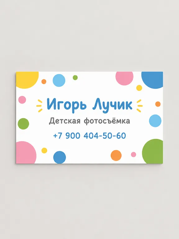Визитка детского фотографа с яркими акцентами