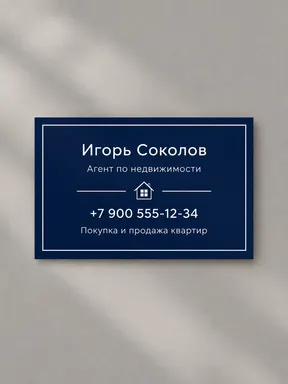 Визитка риелтора в тёмно-синем цвете