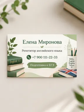 Визитка репетитора по английскому с книгами