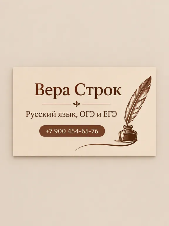Визитка репетитора по русскому языку с пером