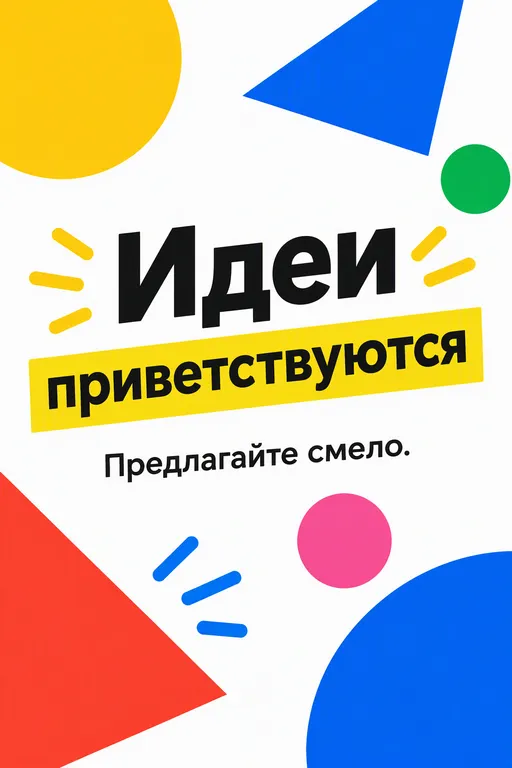 Плакат для опенспейса с яркими формами